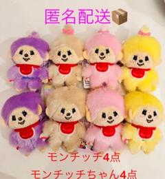 【週末お値下げ】　カラフル モンチッチくん　モンチッチちゃん 8点セット