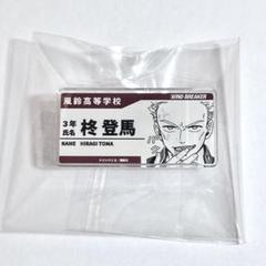 WIND BREAKER 柊登馬 推しとアメ 名札風アクリルバッジのサムネイル