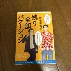 残り全部バケーション　伊坂幸太郎