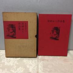 滝田ゆう 作品集 現代漫画の発見2