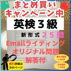 令和7年最新版英検３級　新形式E-mailライティングオリジナル問題（25題）