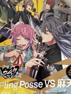ヒプマイ ヒプノシスマイク FlingPosse A賞 告知ポスター DISCOGRAPHY | 音楽原作キャラクターラッププロジェクト