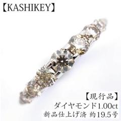 現行品 新品仕上げ済 カシケイ ネイキッド ダイヤモンド 1ct リング K18