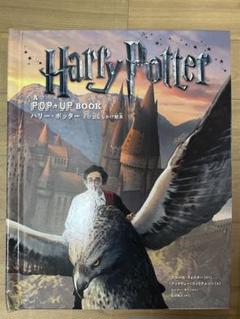 ハリーポッター　とび出ししかけ絵本 POP UP BOOK