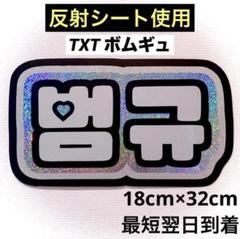 txt トゥバ ボムギュ ネームボード