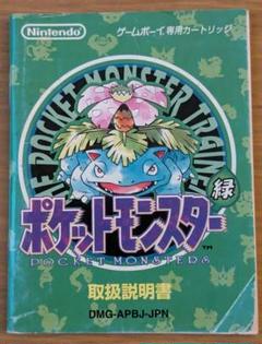 ポケットモンスター 緑 取扱説明書のみ - メルカリ