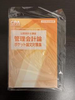 『最新版』管理会計論 ポケット論文対策集