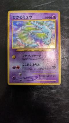 PSA9 旧裏　ひかるミュウ PSA9鑑定済〕ひかるミュウ【P】{旧裏}