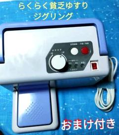 らくらく貧乏ゆすりジグリング☆オマケ付き （びんぼうゆすり器