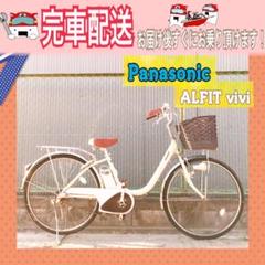 電動自転車 Panasonic ALFIT vivi クリーム 26インチ