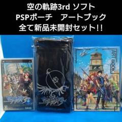 英雄伝説 空の軌跡 the 3rd　特製ポーチ アートブック　3点セット