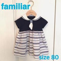 【familiar】セーラー襟 ワンピース 80 ネイビー