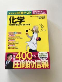 化学の点数が面白いほどとれる本　化学