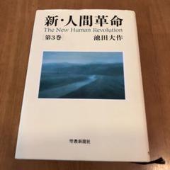 ワイド版新人間革命全巻31冊 新・人間革命 池田大作 聖教ワイド文庫 全巻31冊セット - メルカリ