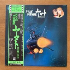 2025年最新】さらば宇宙戦艦ヤマト レコードの人気アイテム