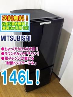 30日迄！送料無料★美品中古★三菱 146L 冷蔵庫 【MR-P15T-B】 三菱電機 冷蔵庫 【2ドア/右開き/146L/マットチャコール】MR