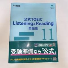 公式TOEIC Listening & Reading 問題集 11
