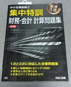 2025年最新】集中特訓 財務・会計 計算問題集の人気アイテム