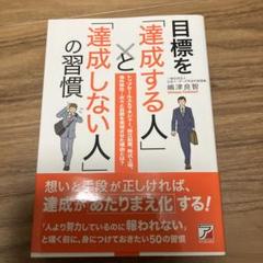 目標を「達成する人」と「達成しない人」の習慣