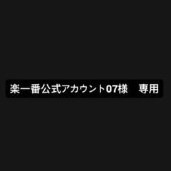 楽一番公式アカウント07様 専用 - メルカリ