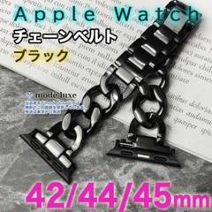 アップルウォッチ ベルト バンド 42ｍｍ/44ｍｍ/45ｍｍ チェーン 黒
