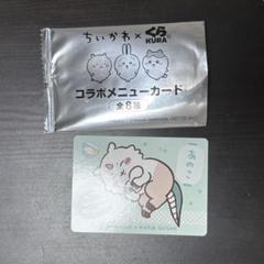ちいかわ × くら寿司 ビッくらポン カード あのこ