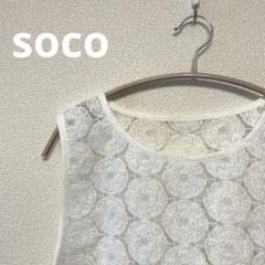 ◆タイムSALE◆wafu/soco◆限定品 エンブロイダリーレースベスト 白色