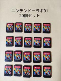 ニンテンドーラボ NINTENDO LABO 01 20個セット まとめ売り