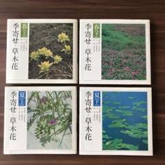季寄せー草木花　春夏　季語　俳句