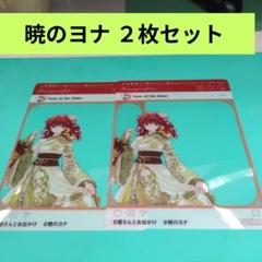 暁のヨナ ふろくセット 暁のヨナ】【3号連続ステーショナリーふろく】第2弾｜花とゆめ
