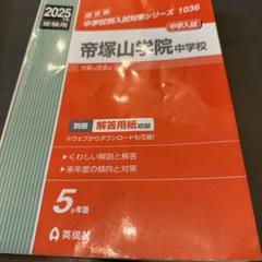 帝塚山学院中学校 プレテスト2020〜2022 E入試問題2022他 帝塚山学院中学校 プレテスト2020〜2022 E入試問題2022他