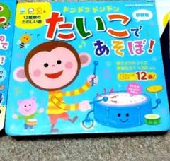 ドンドコドンドンたいこであそぼ! 新装版 - メルカリ