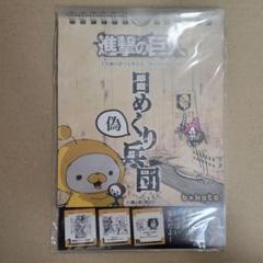 【非売品】日めくり兵団 × bokete 非売品】日めくり兵団 × bokete