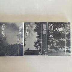 【武田信玄・新田次郎全集】15.16.17巻３冊セット