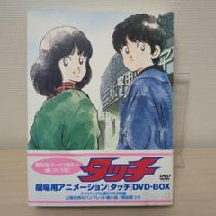 タッチ 劇場用アニメーションDVD-BOX