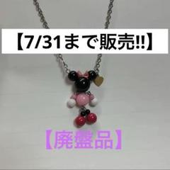 【7/31まで販売!!】【廃盤品】 ミニーマウス ビーズネックレス
