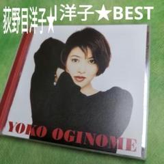 荻野目洋子　BEST音源保存版コレクションのサムネイル