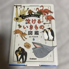 泣けるいきもの図鑑