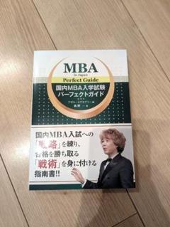 2025年最新】国内MBA入学試験パーフェクトガイドの人気アイテム