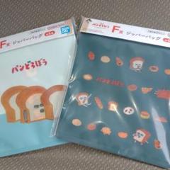 パンどろぼうくじF賞ジッパーバッグ2種類