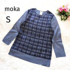 moka　長袖ニット　クルーネック　ブルーパープル　S　チェック　4591