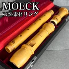 MOECK社 メック 旧タイプ ロッテンブルグ 木製 アルトリコーダー 当時物 MOECK社 メック 旧タイプ ロッテンブルグ 木製 アルトリコーダー