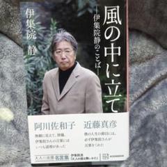 風の中に立て 伊集院静のことば 大人の流儀名言集