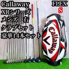 キャロウェイ　XR ゴルフクラブセット　14本セット　初心者　S 右利き　メンズ