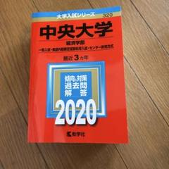 中央大学 経済学部 入試対策 2020