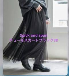 【美品】Spick & Span チュールスカート　ブラック38 良品 Spick and Span チュールスカート 38サイズ