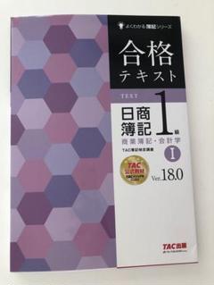 合格テキスト　日商簿記1級のIよくわかる簿記シリーズ　新品