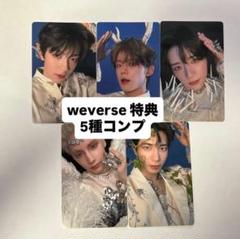 txt weverse 特典 5種コンプ トレカ