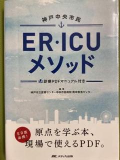 神戸中央市民ER・ICUメソッド
