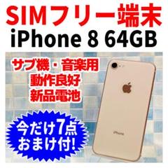 SIMフリー iPhone8 64GB ゴールド 電池新品